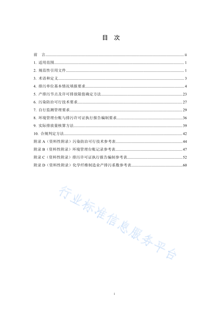 HJ 1102-2020 排污许可证申请与核发技术规范 化学纤维制造业.pdf_第2页