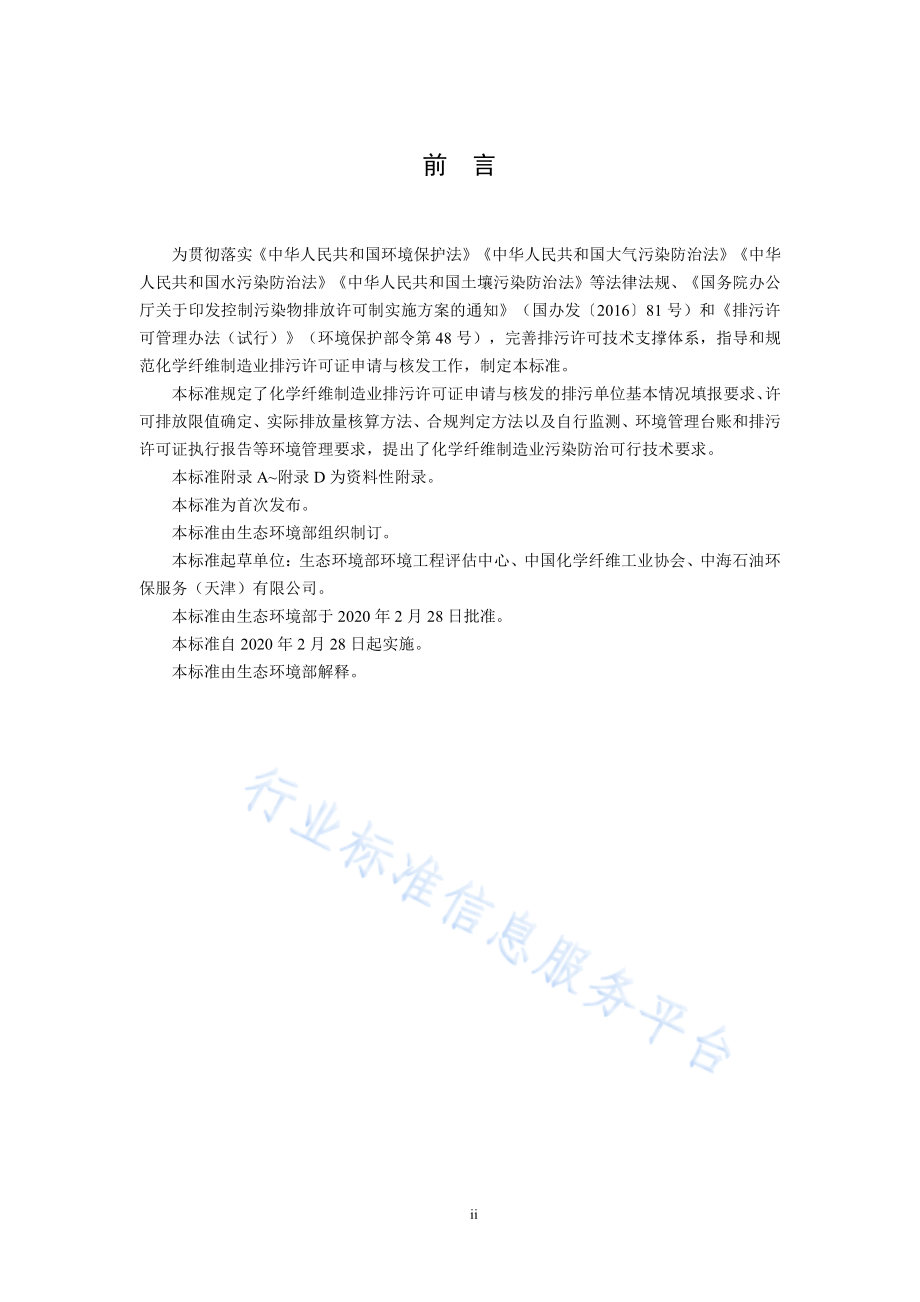 HJ 1102-2020 排污许可证申请与核发技术规范 化学纤维制造业.pdf_第3页