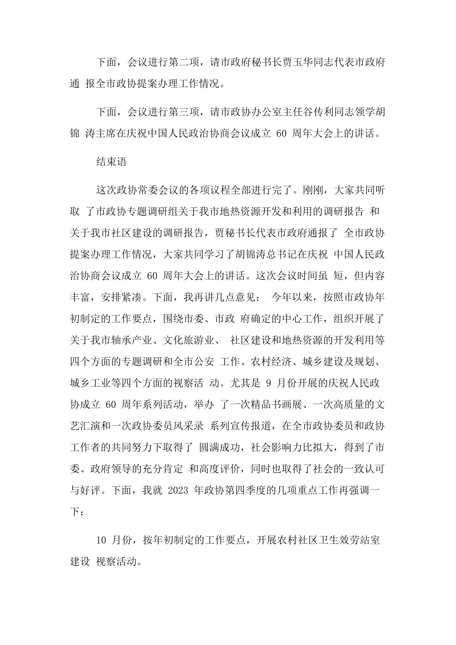 2023年政协专题协商主持词.docx_第2页