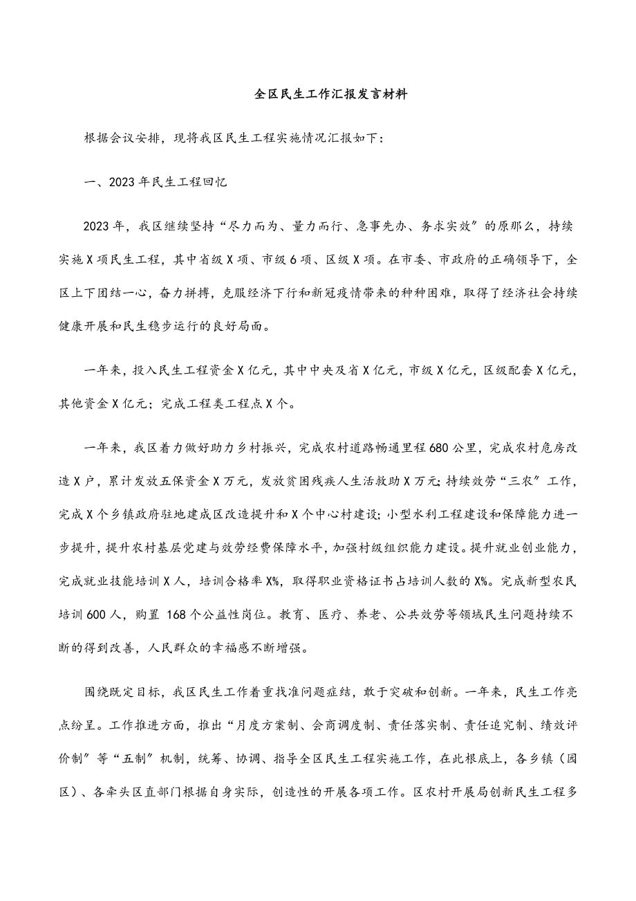 2023年全区民生工作汇报发言材料.docx_第1页