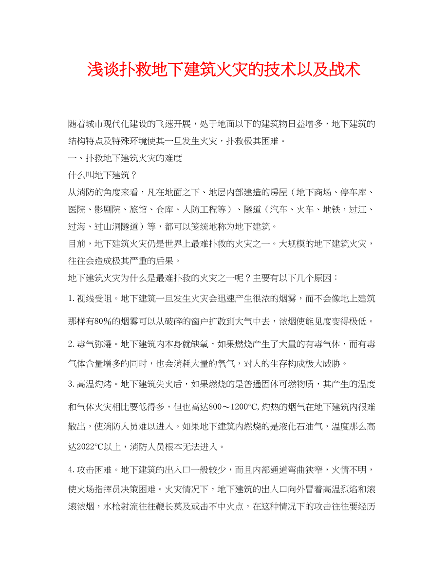 2023年《安全管理论文》之浅谈扑救地下建筑火灾的技术以及战术.docx_第1页