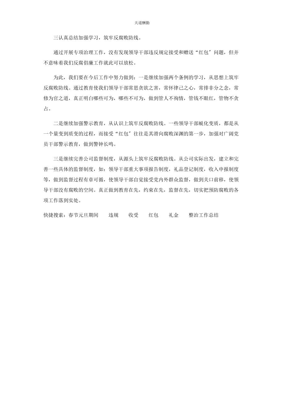 2023年春节元旦期间收受红包礼金问题整治工作总结.docx_第2页