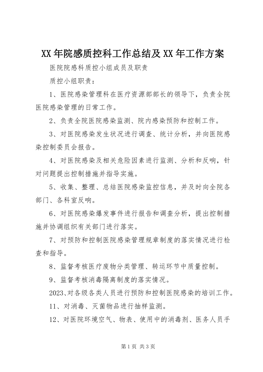 2023年院感质控科工作总结及工作计划.docx_第1页