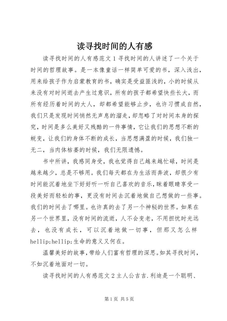 2023年读寻找时间的人有感.docx_第1页