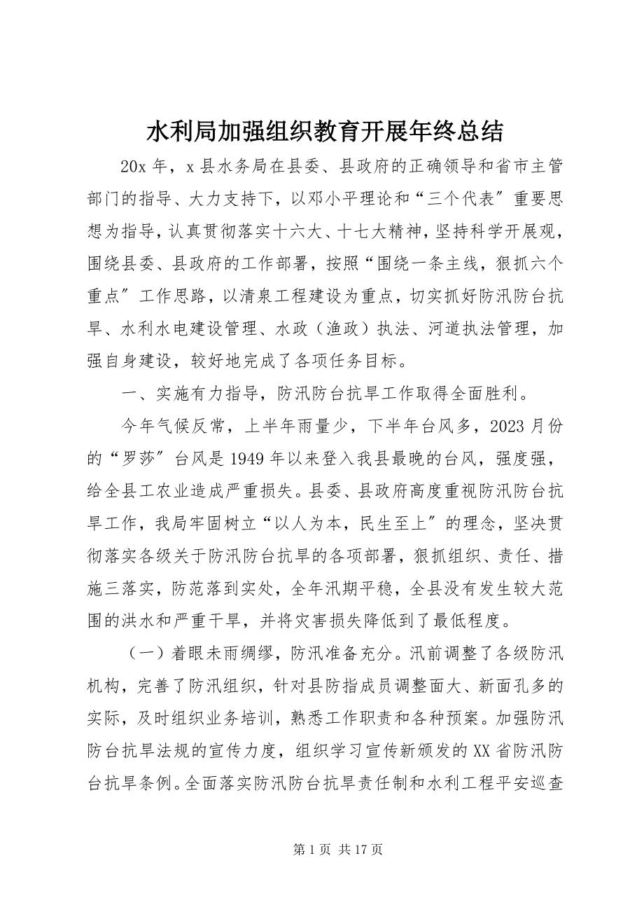 2023年水利局加强组织教育发展年终总结.docx_第1页