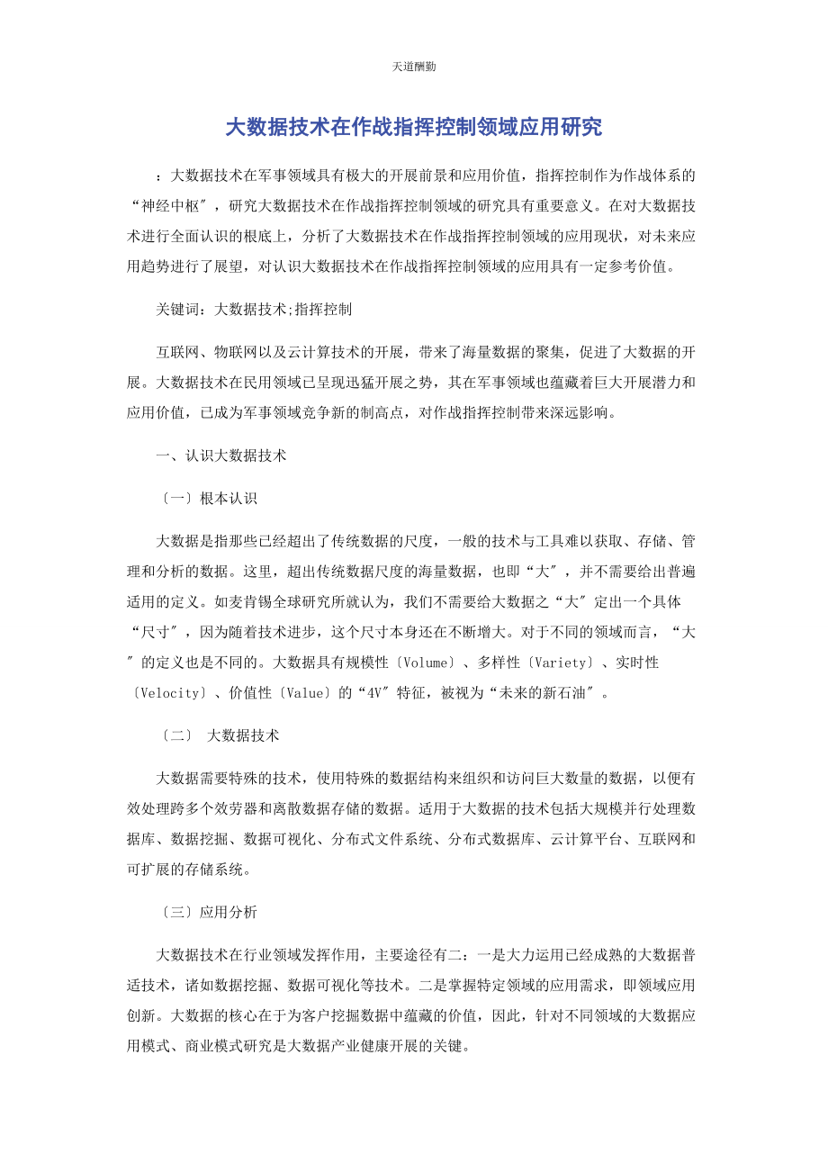 2023年大数据技术在作战指挥控制领域应用研究.docx_第1页