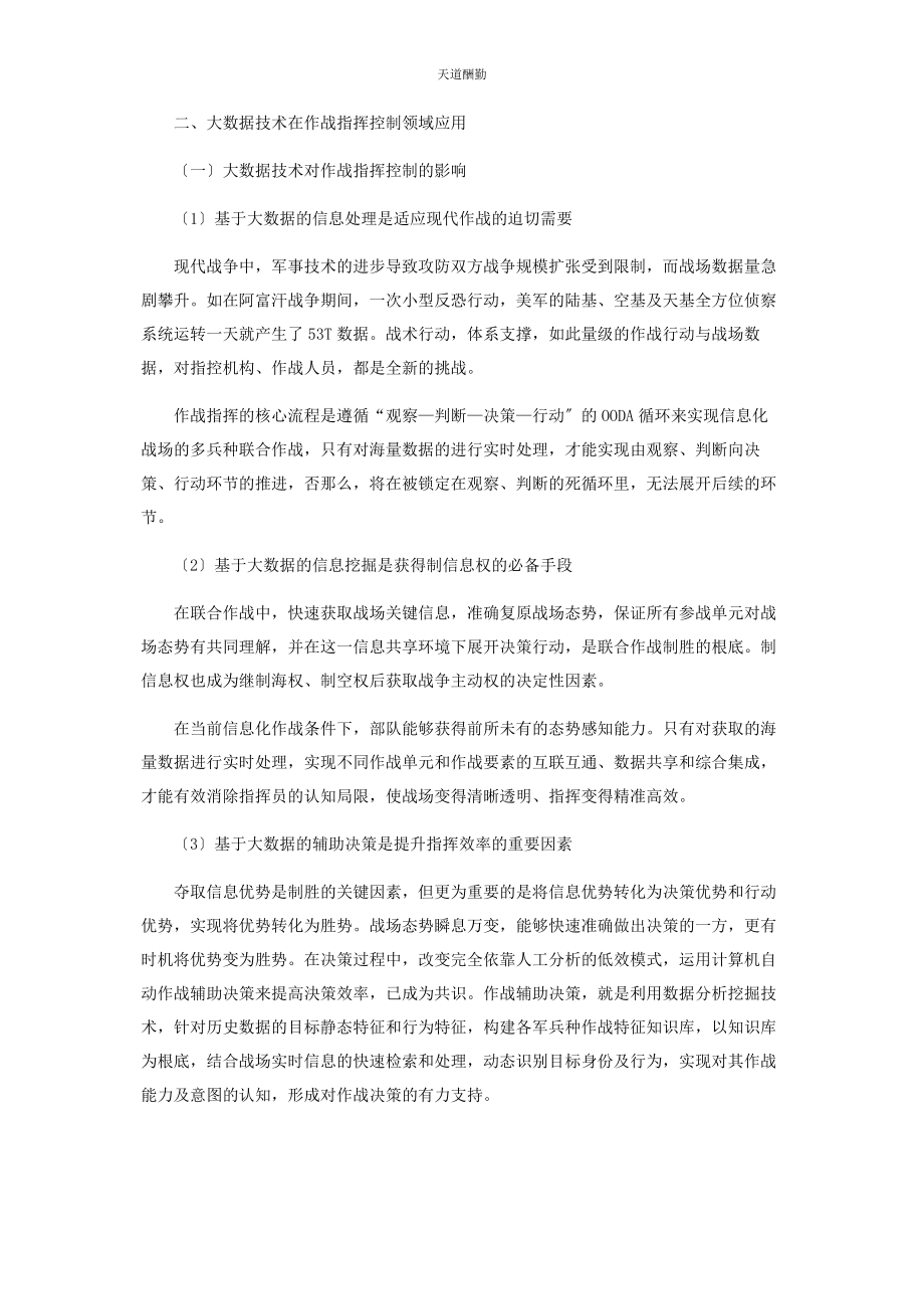 2023年大数据技术在作战指挥控制领域应用研究.docx_第2页