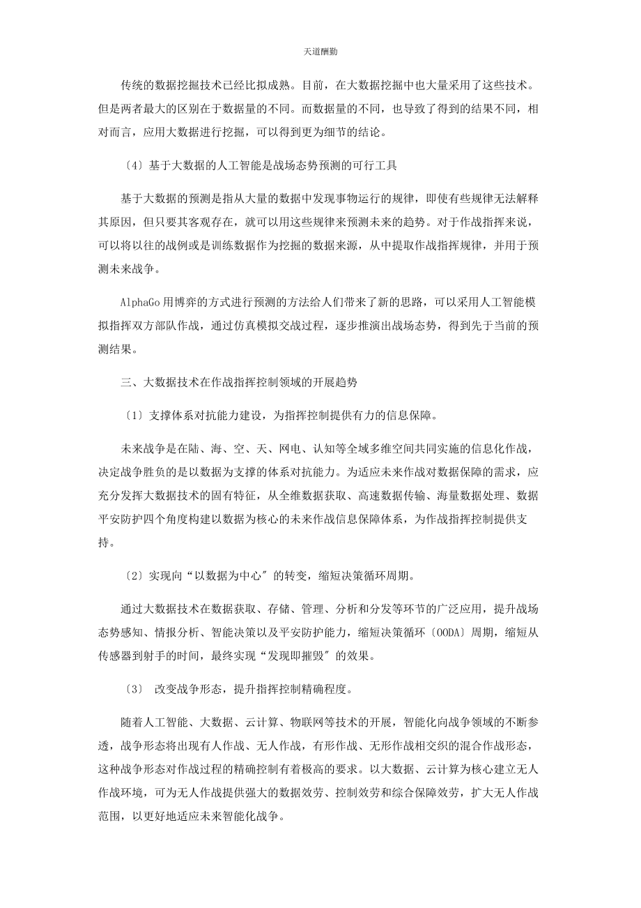 2023年大数据技术在作战指挥控制领域应用研究.docx_第3页