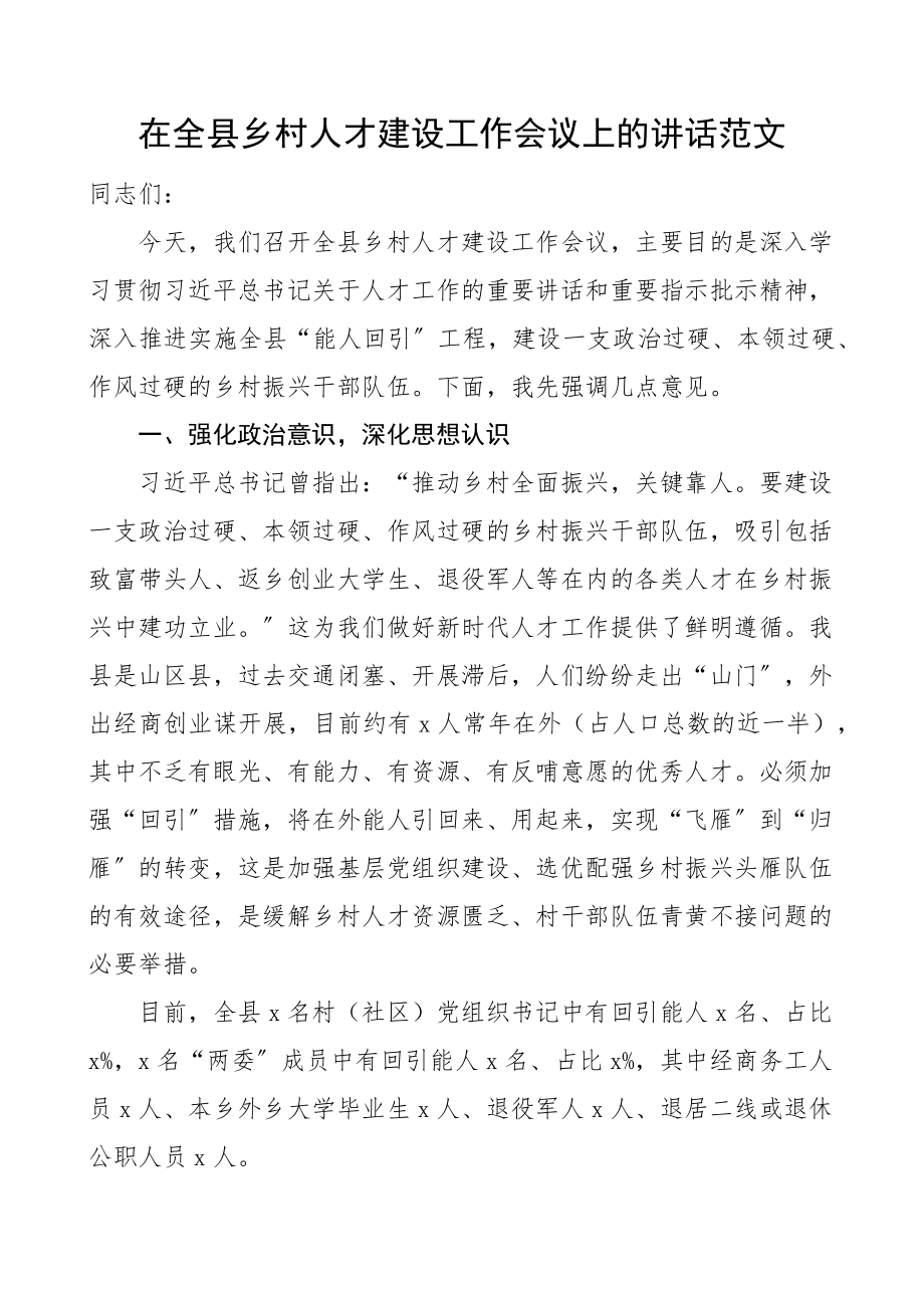 2023年在全县乡村人才建设工作会议上的讲话范文.docx_第1页