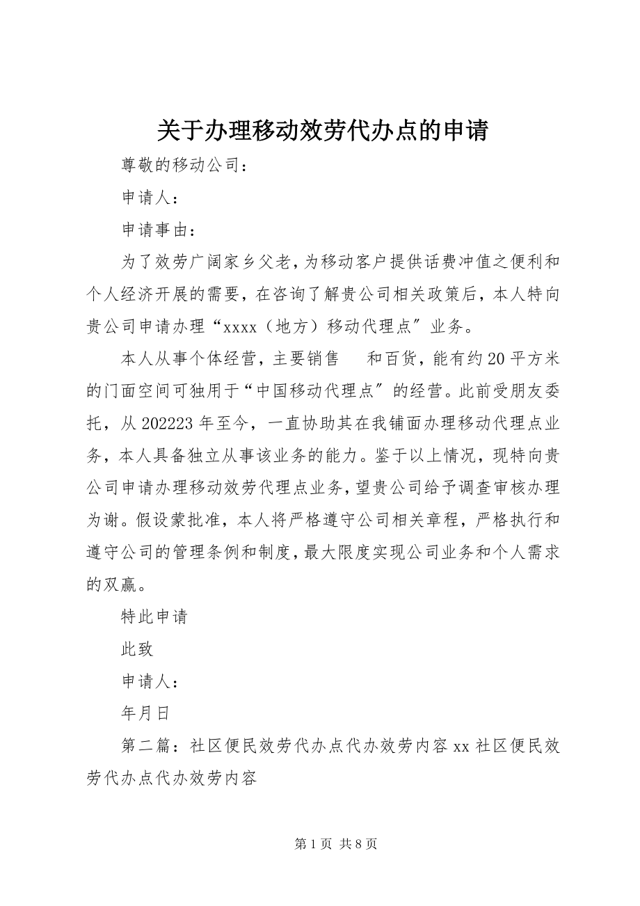 2023年办理移动服务代办点的申请.docx_第1页