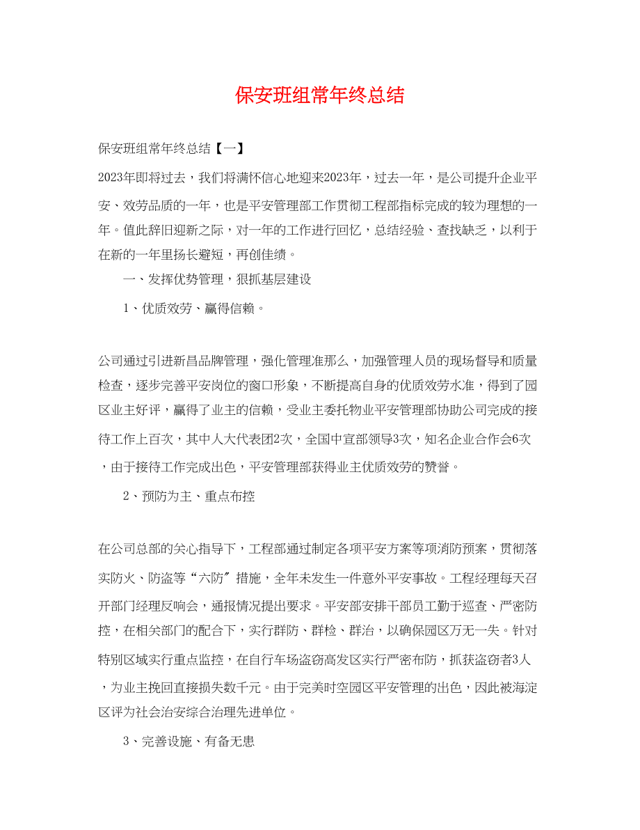 2023年保安班组长终总结.docx_第1页