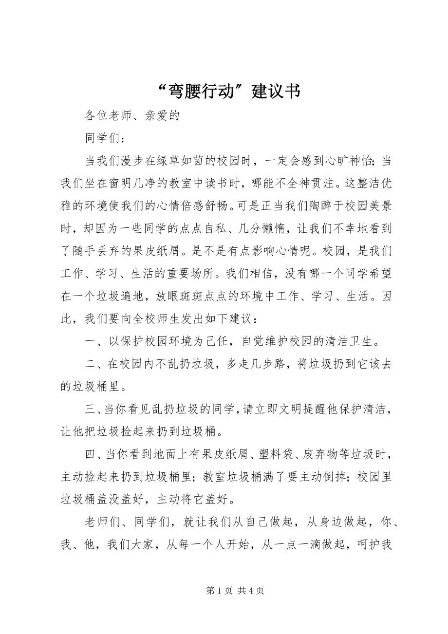 2023年弯腰行动倡议书.docx_第1页