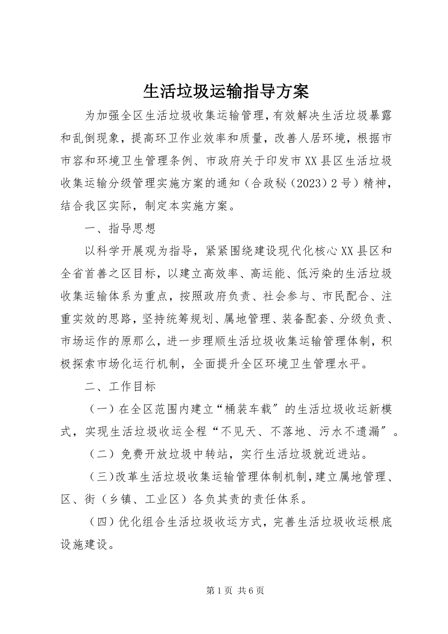 2023年生活垃圾运输指导方案.docx_第1页