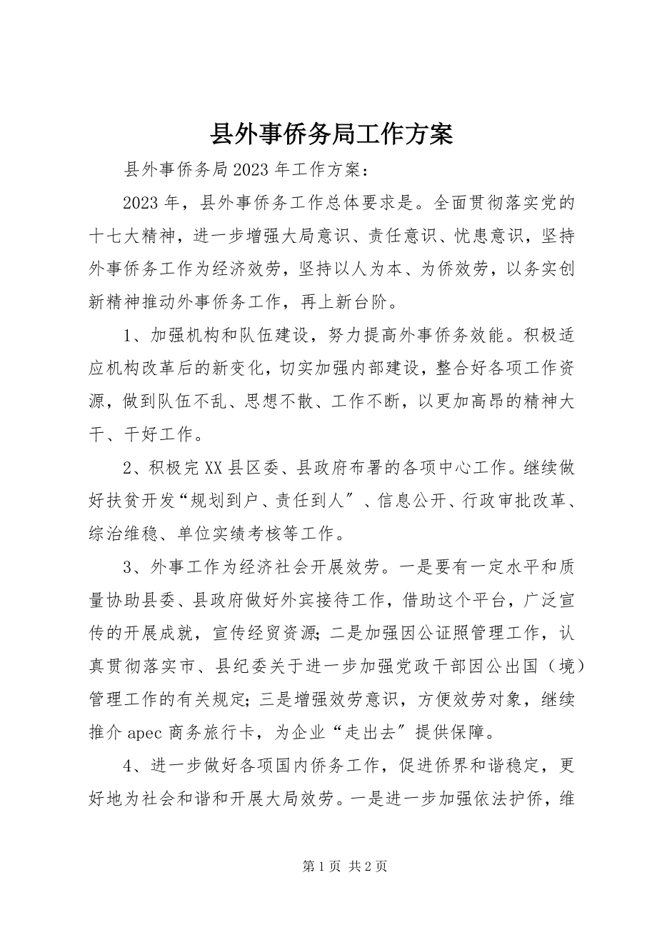 2023年县外事侨务局工作计划.docx_第1页