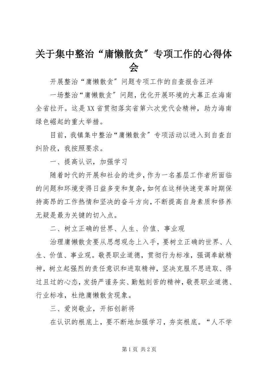 2023年集中整治“庸懒散贪”专项工作的心得体会.docx_第1页