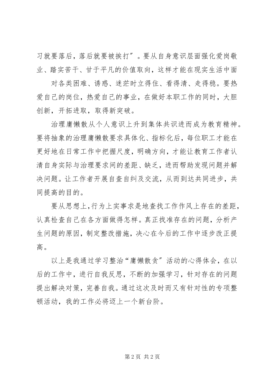 2023年集中整治“庸懒散贪”专项工作的心得体会.docx_第2页