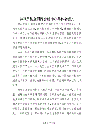 2023年学习贯彻全国两会精神心得体会.docx