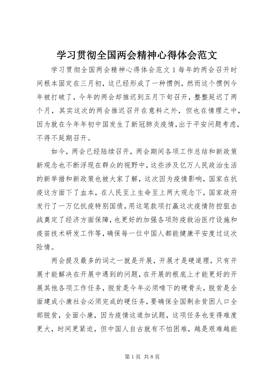 2023年学习贯彻全国两会精神心得体会.docx_第1页