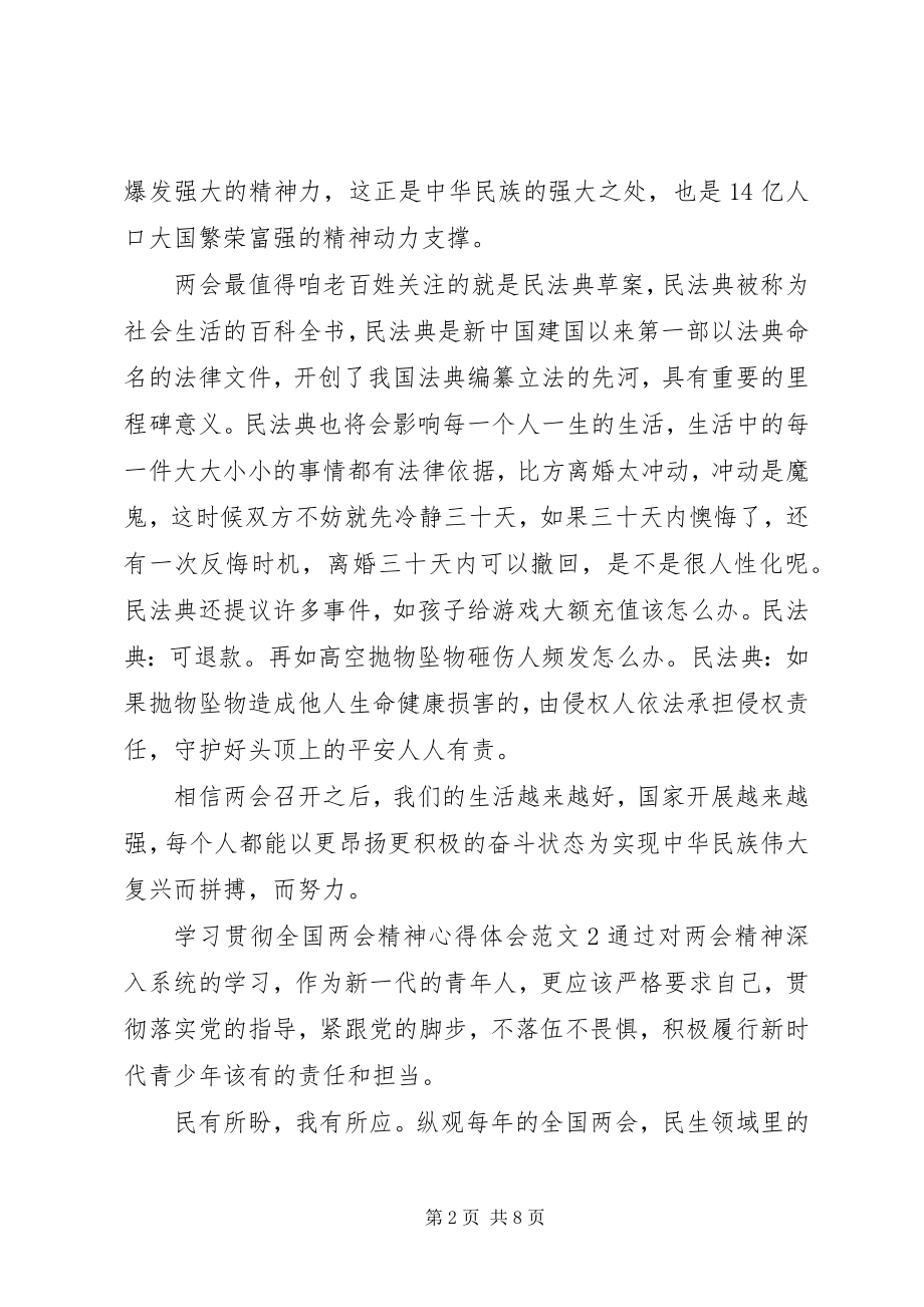 2023年学习贯彻全国两会精神心得体会.docx_第2页