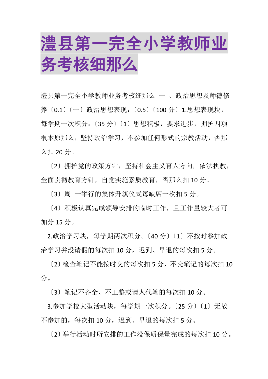 2023年澧县第一完全小学教师业务考核细则.doc_第1页