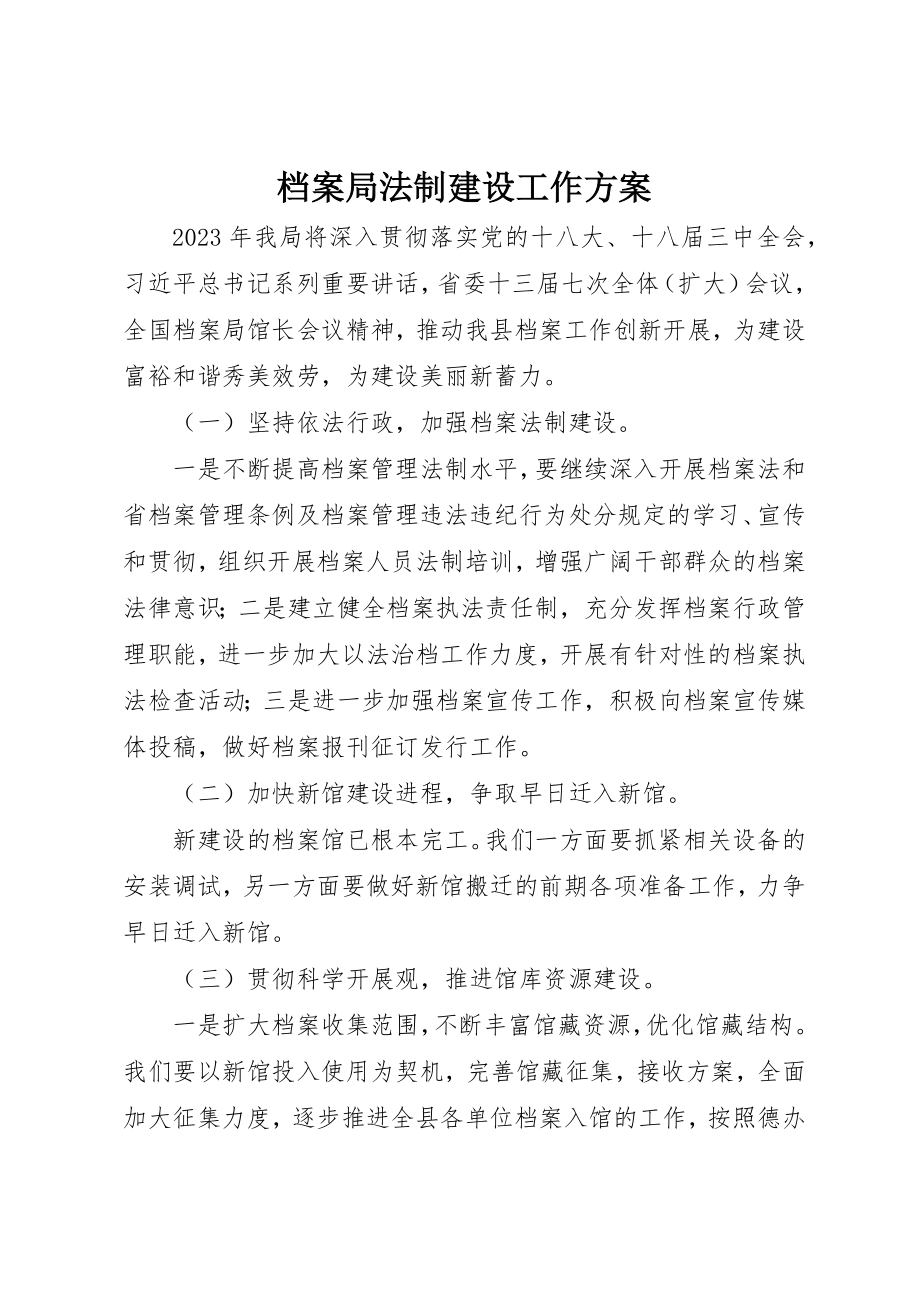 2023年档案局法制建设工作计划新编.docx_第1页