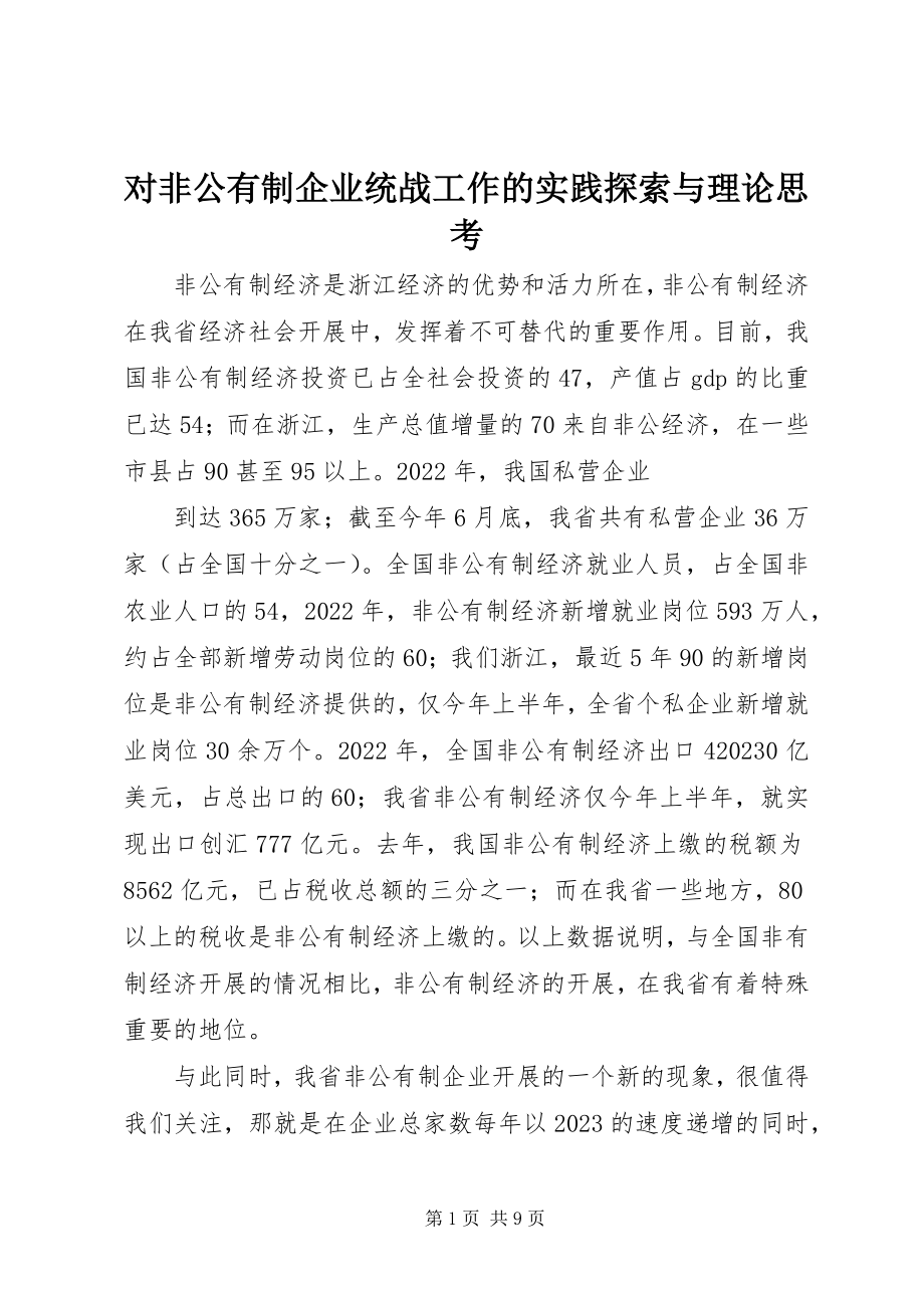 2023年对非公有制企业统战工作的实践探索与理论思考.docx_第1页