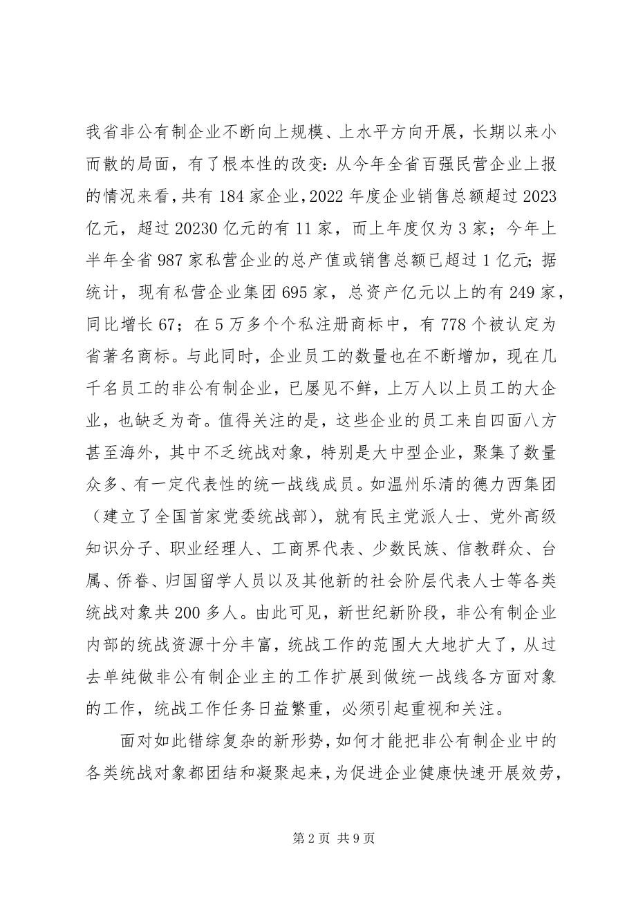 2023年对非公有制企业统战工作的实践探索与理论思考.docx_第2页