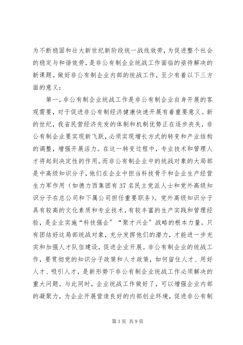 2023年对非公有制企业统战工作的实践探索与理论思考.docx_第3页