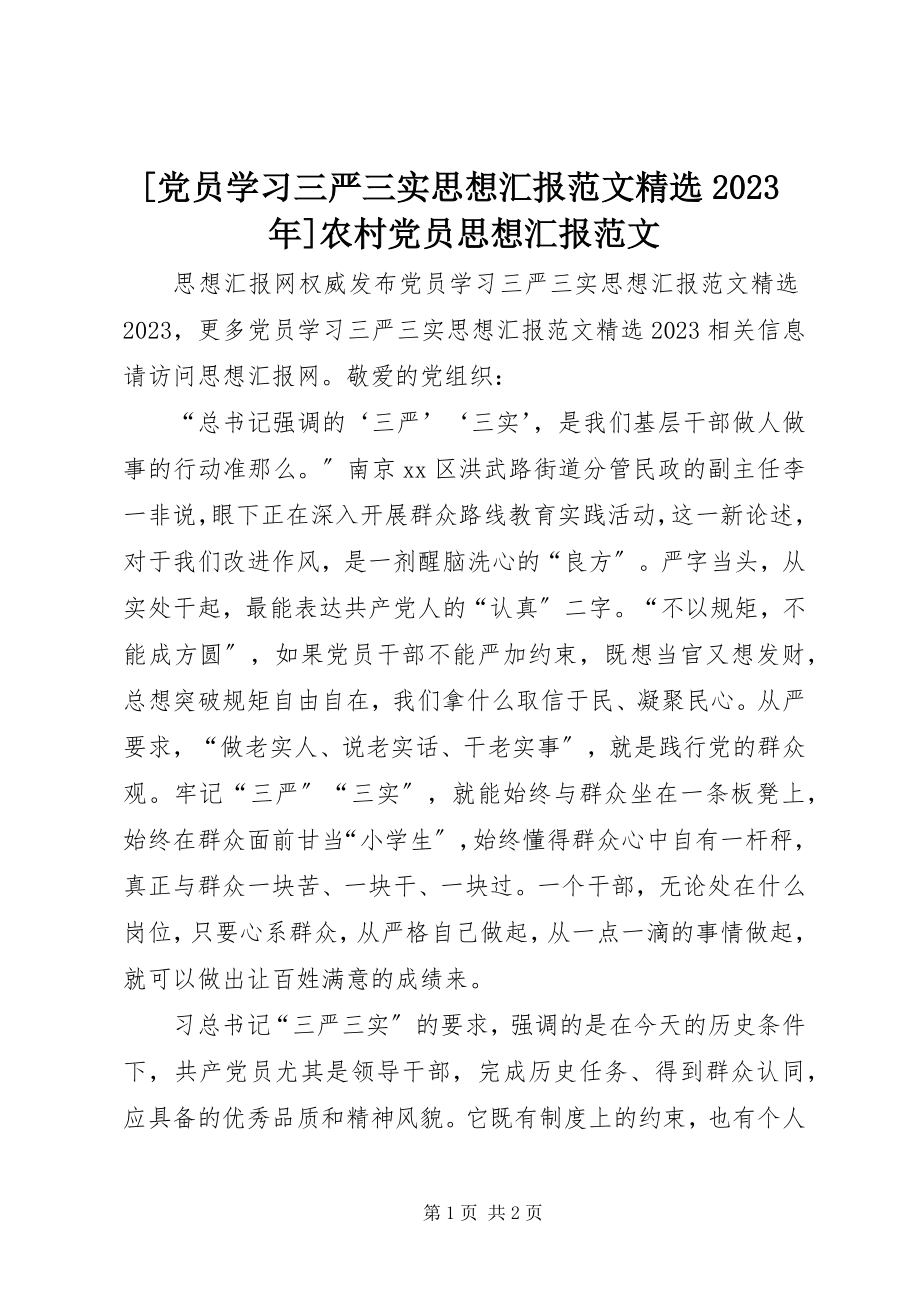 2023年党员学习三严三实思想汇报精选农村党员思想汇报新编.docx_第1页