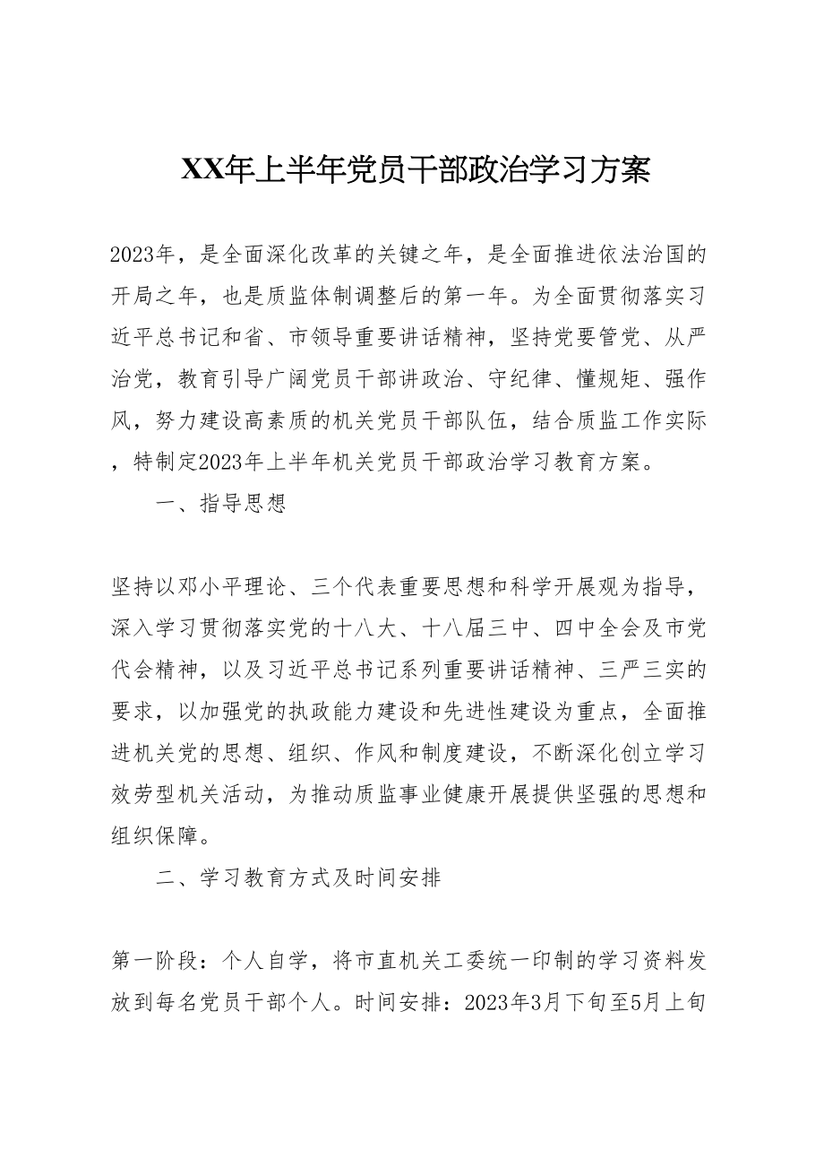 2023年上半党员干部政治学习方案.doc_第1页