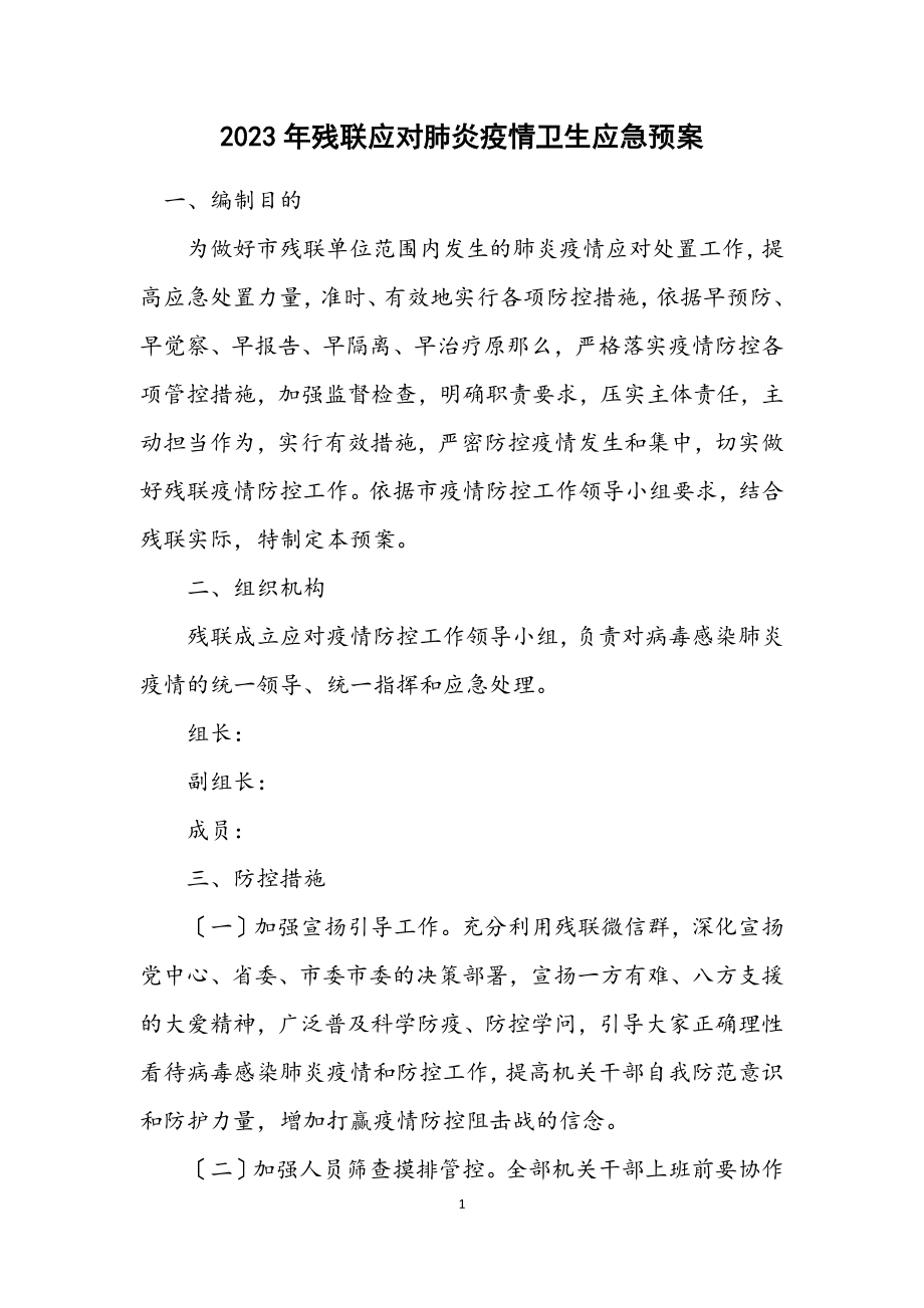 2023年残联应对肺炎疫情卫生应急预案.docx_第1页