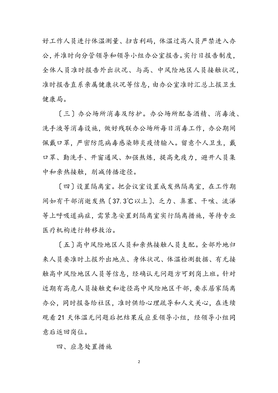 2023年残联应对肺炎疫情卫生应急预案.docx_第2页