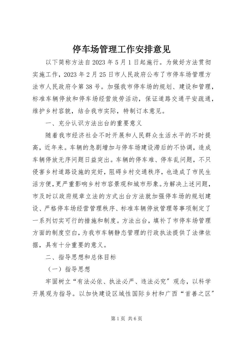 2023年停车场管理工作安排意见.docx_第1页