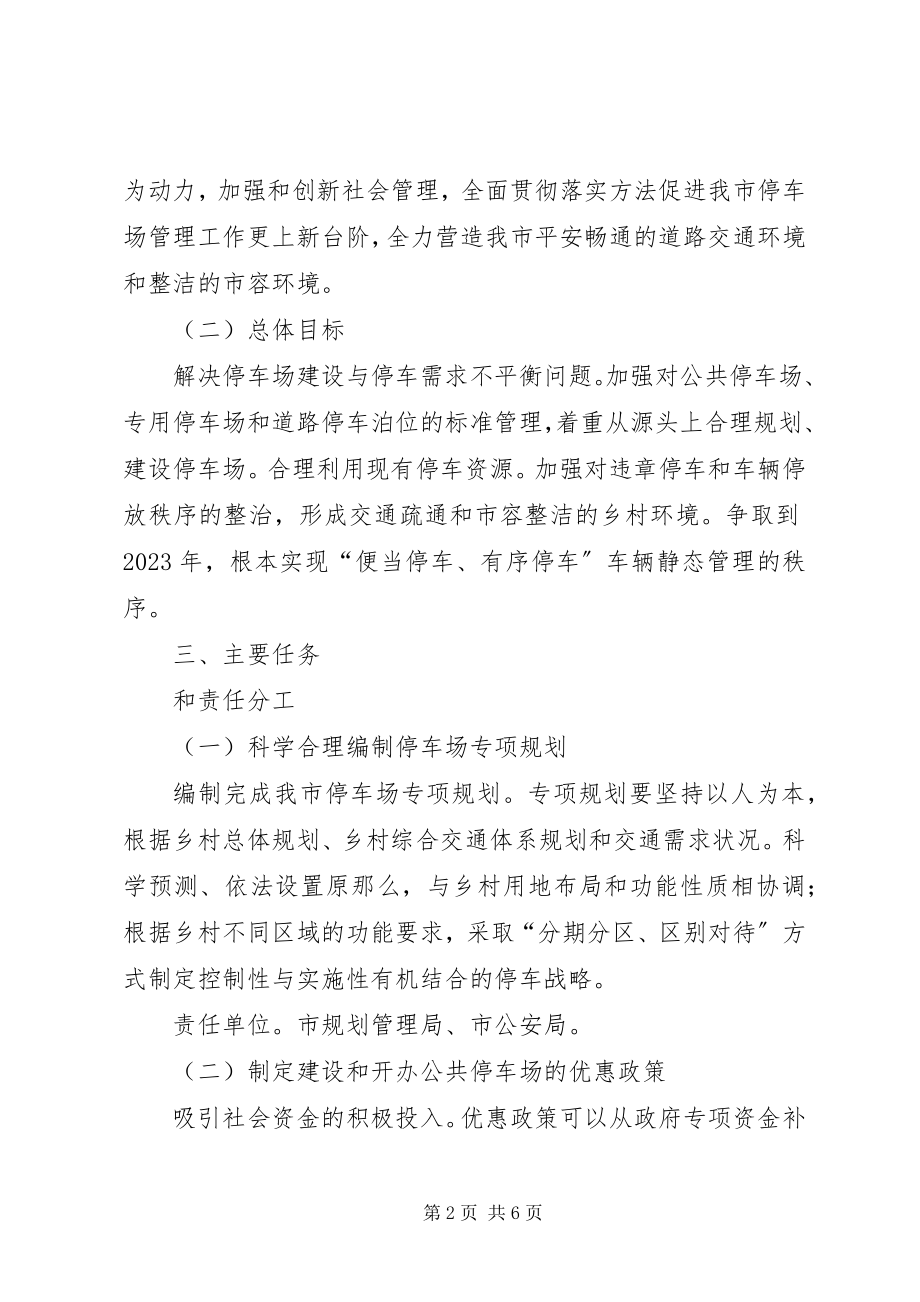 2023年停车场管理工作安排意见.docx_第2页