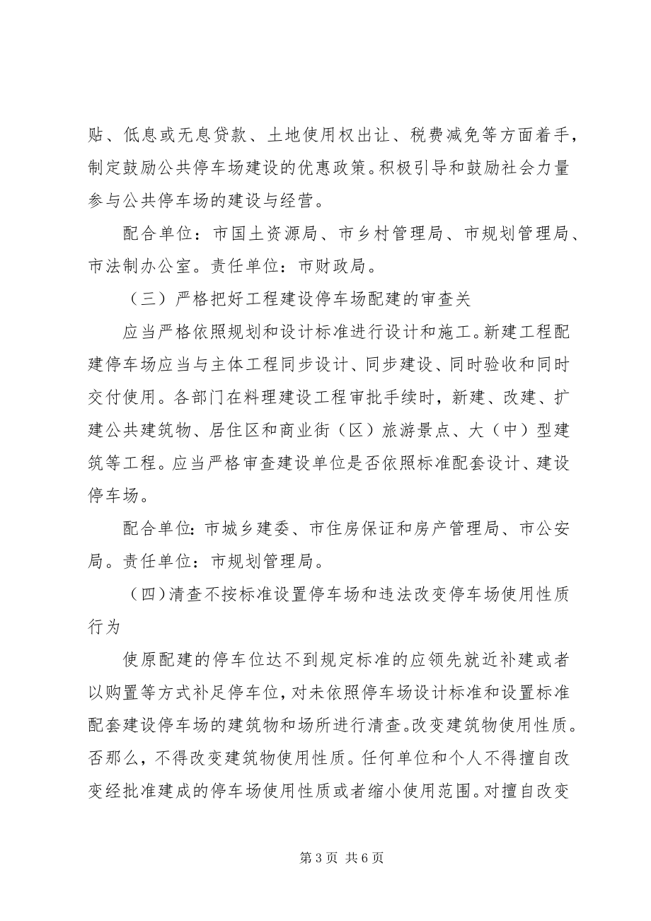 2023年停车场管理工作安排意见.docx_第3页