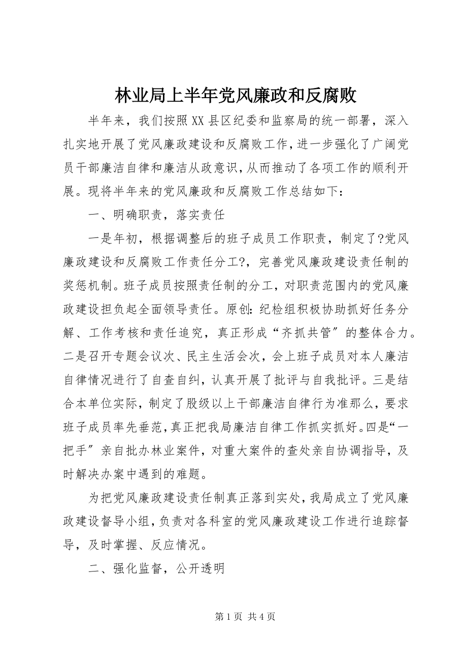 2023年林业局上半年党风廉政和反腐败.docx_第1页