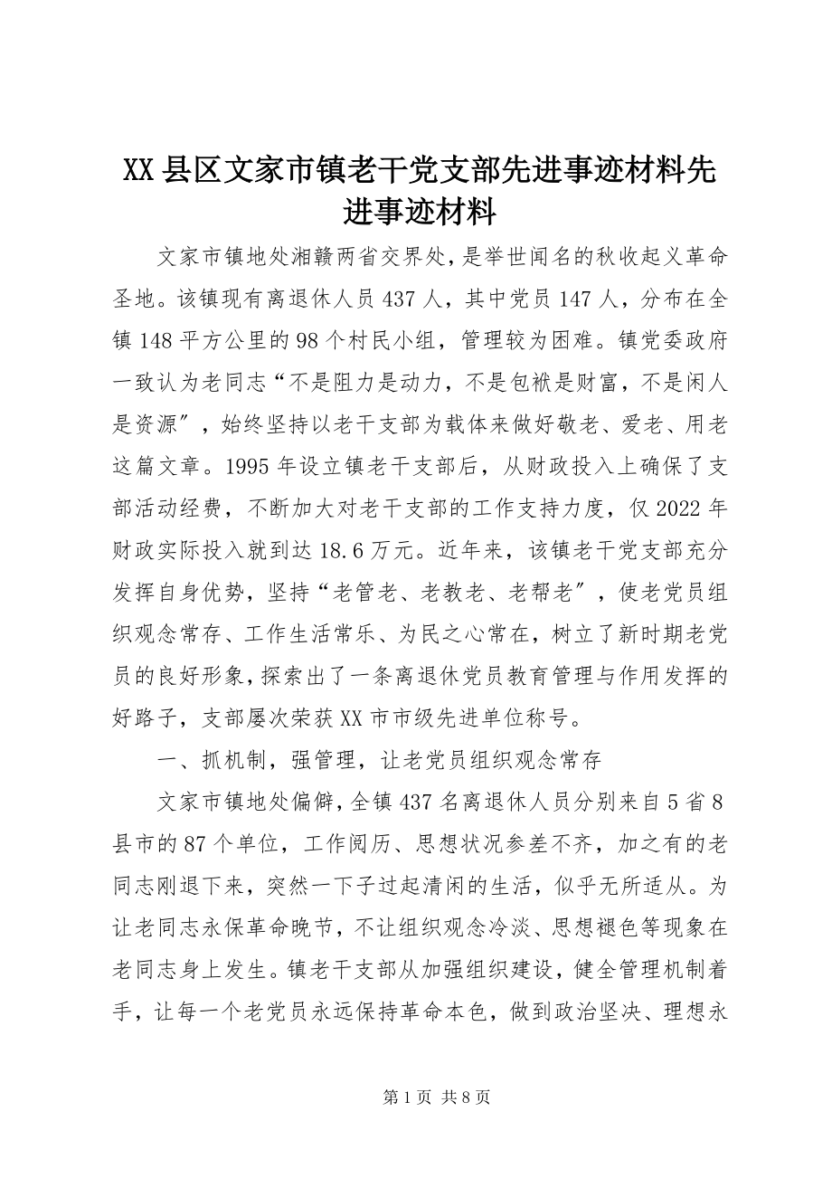 2023年XX县区文家市镇老干党支部先进事迹材料先进事迹材料新编.docx_第1页