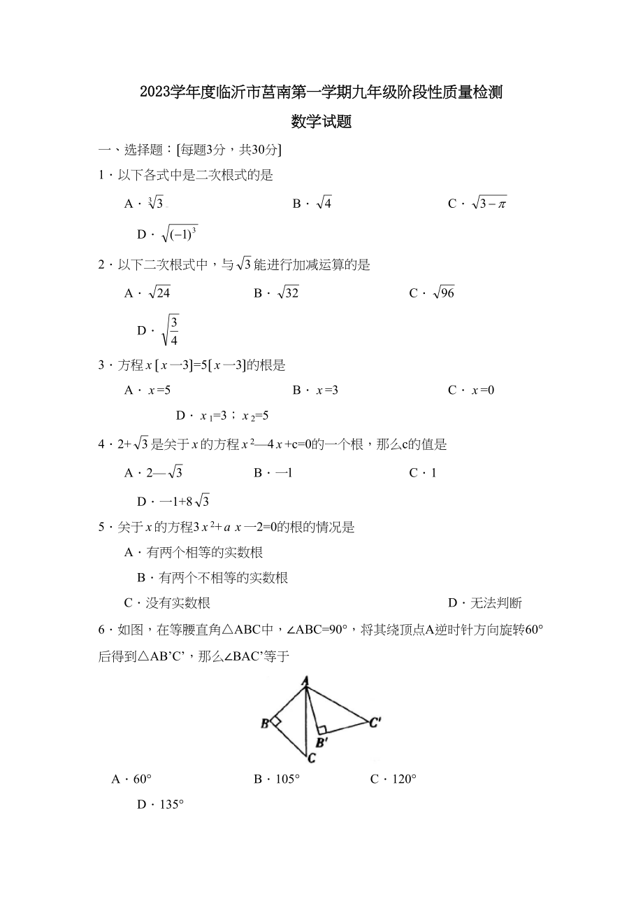 2023年度临沂市莒南第一学期九年级阶段性质量检测初中数学.docx_第1页