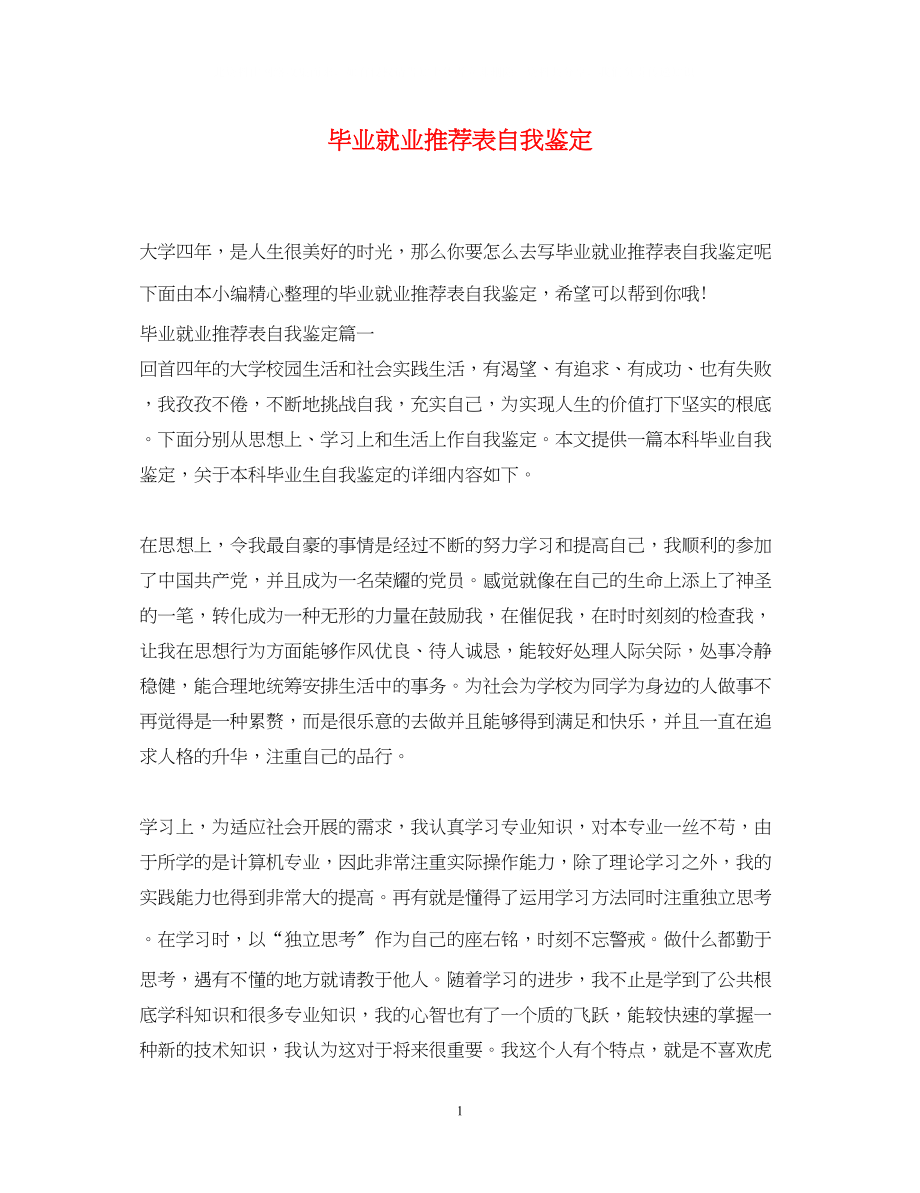 2023年毕业就业推荐表自我鉴定.docx_第1页