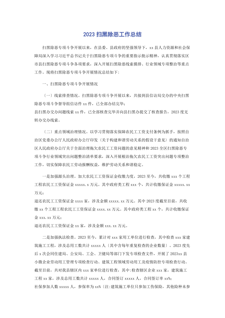 2023年扫黑除恶工作总结2.docx_第1页