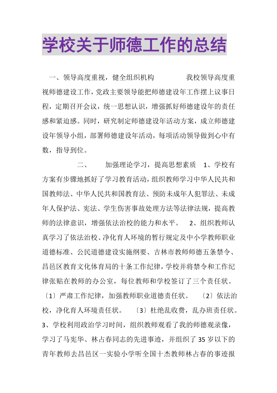 2023年学校关于师德工作的总结.doc_第1页