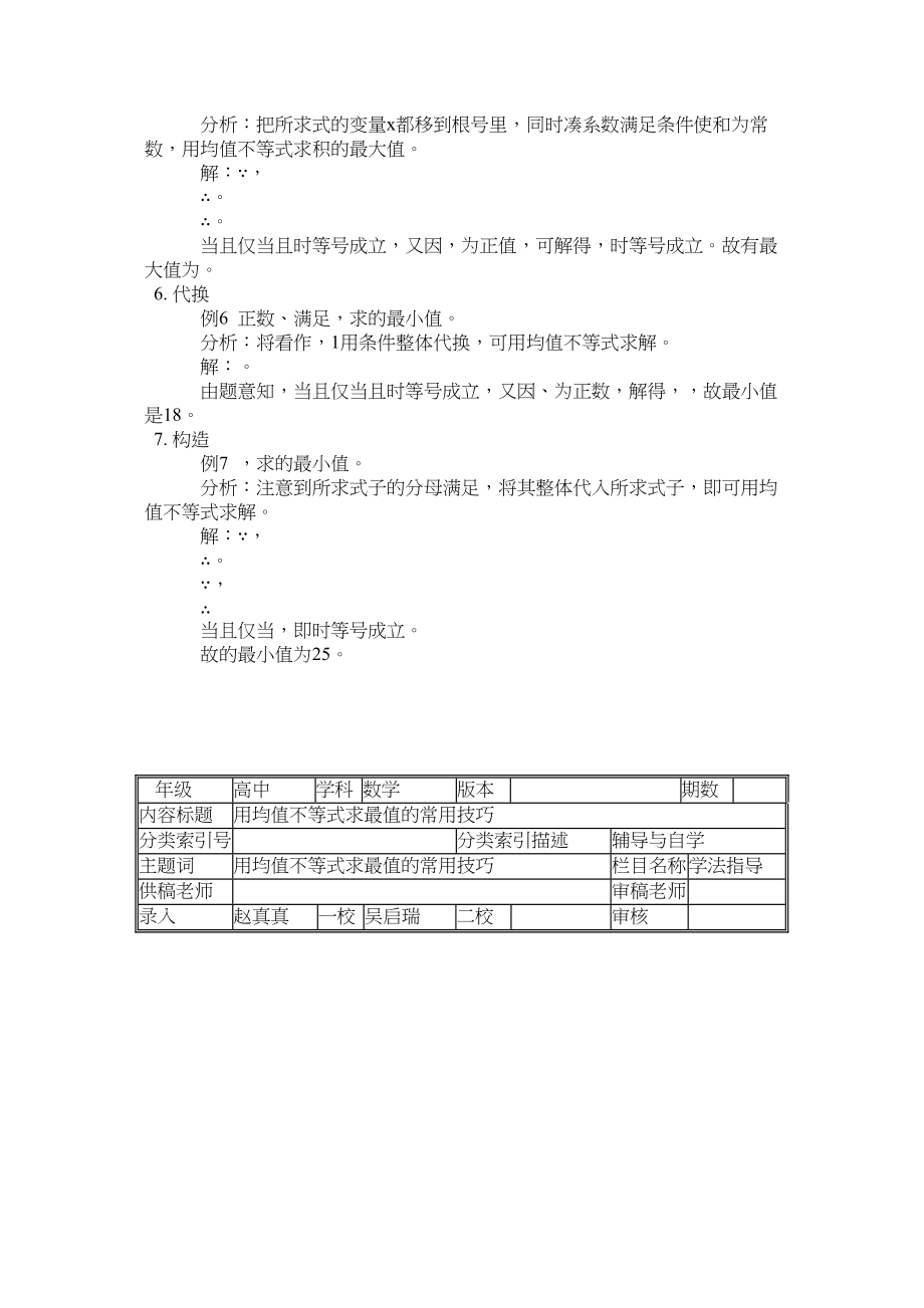 2023年高中数学用均值不等式求最值的常用技巧学法指导.docx_第2页