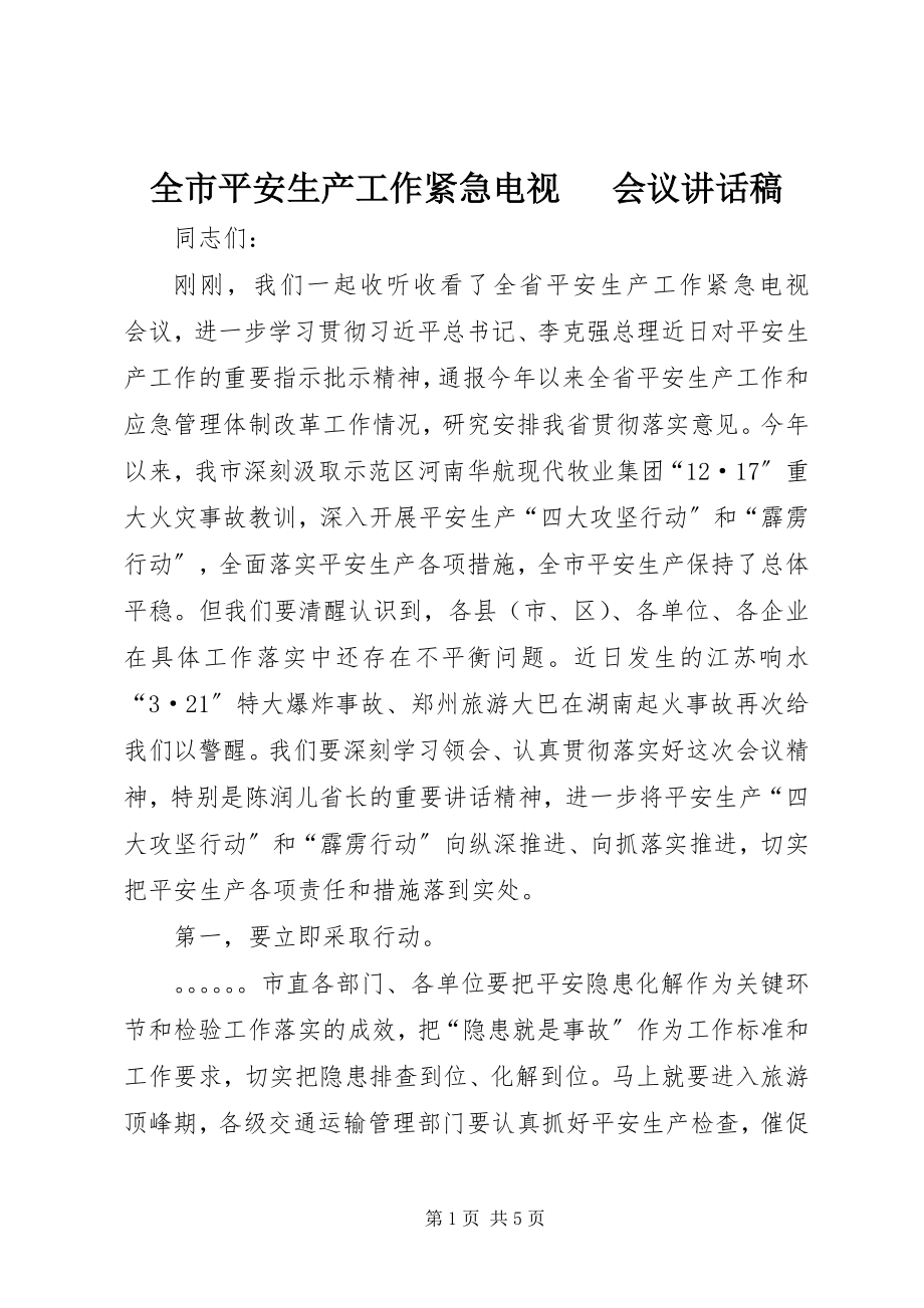 2023年全市安全生产工作紧急电视电话会议致辞稿.docx_第1页