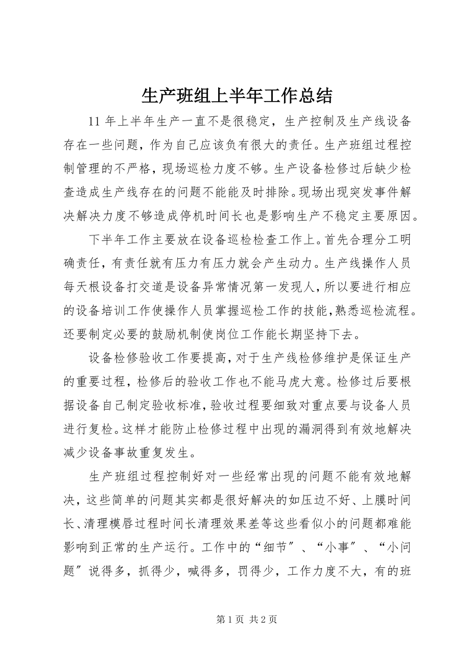 2023年生产班组上半年工作总结.docx_第1页