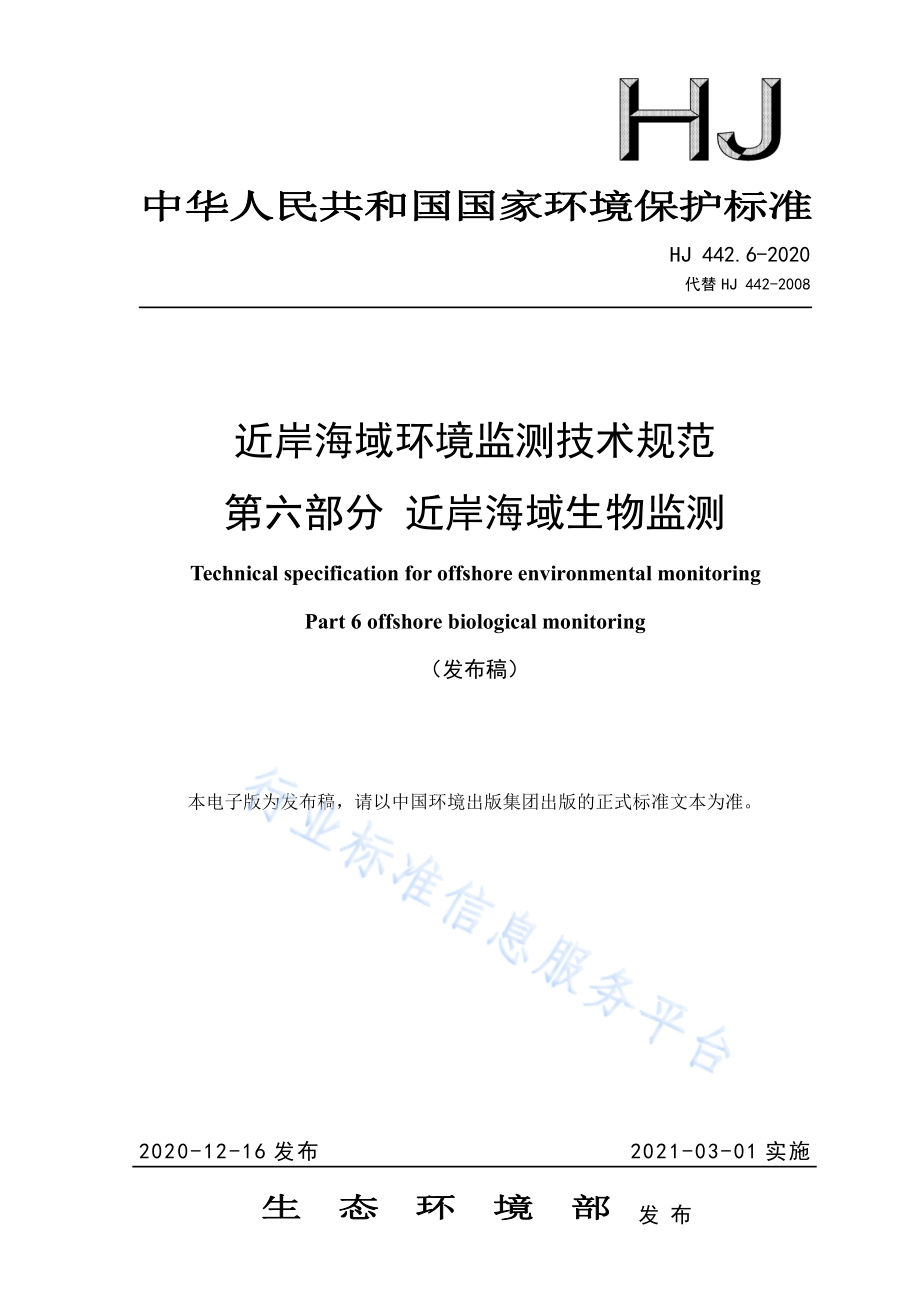 HJ 442.6-2020 近岸海域环境监测技术规范 第六部分 近岸海域生物监测.pdf_第1页