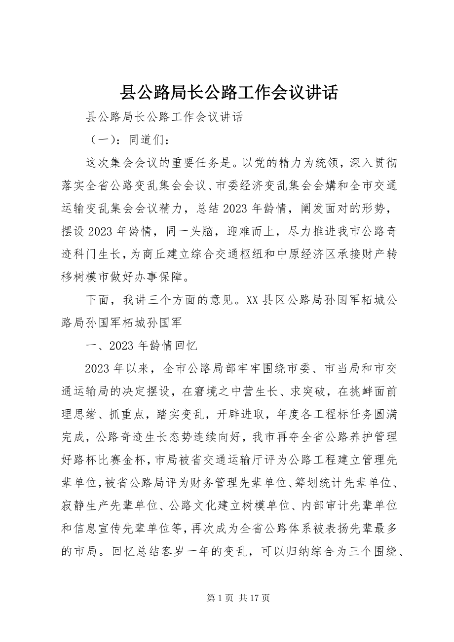 2023年县公路局长公路工作会议致辞.docx_第1页