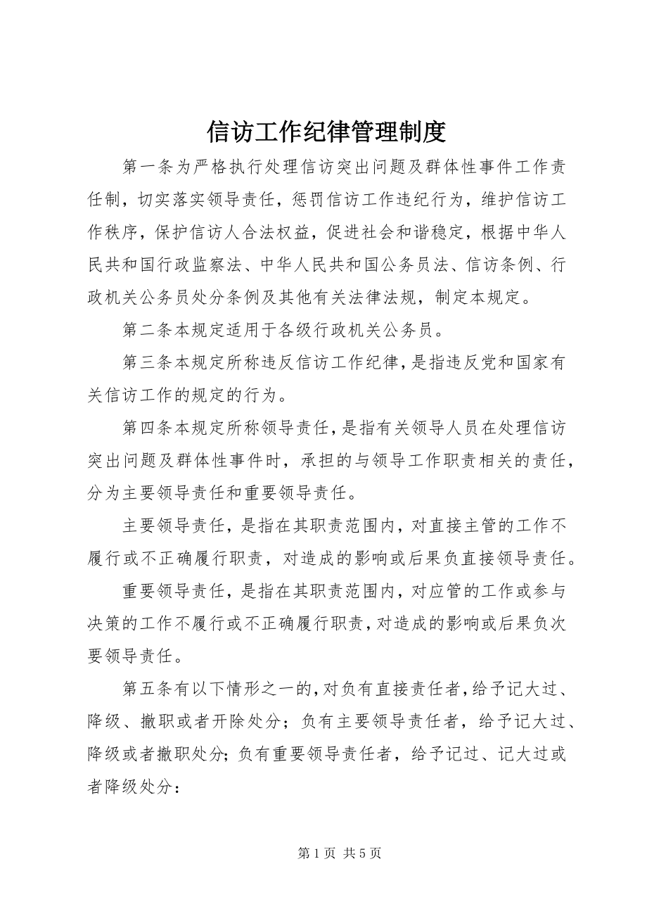 2023年信访工作纪律管理制度.docx_第1页