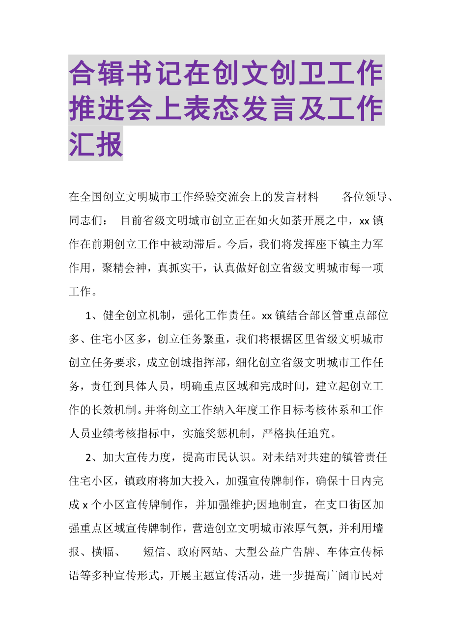 2023年合辑书记在创文创卫工作推进会上表态发言及工作汇报.doc_第1页