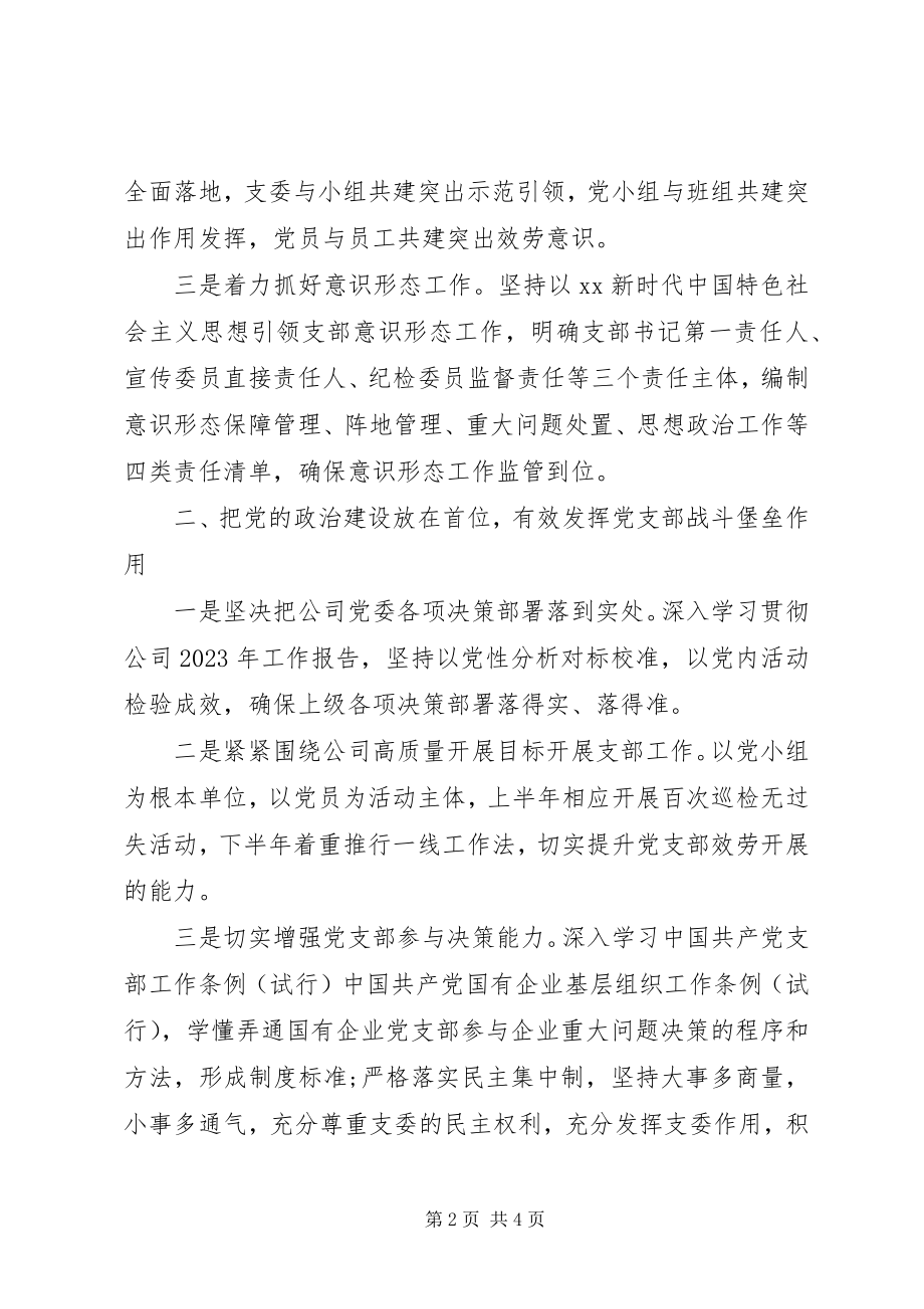 2023年XX公司党支部工作计划集团公司.docx_第2页