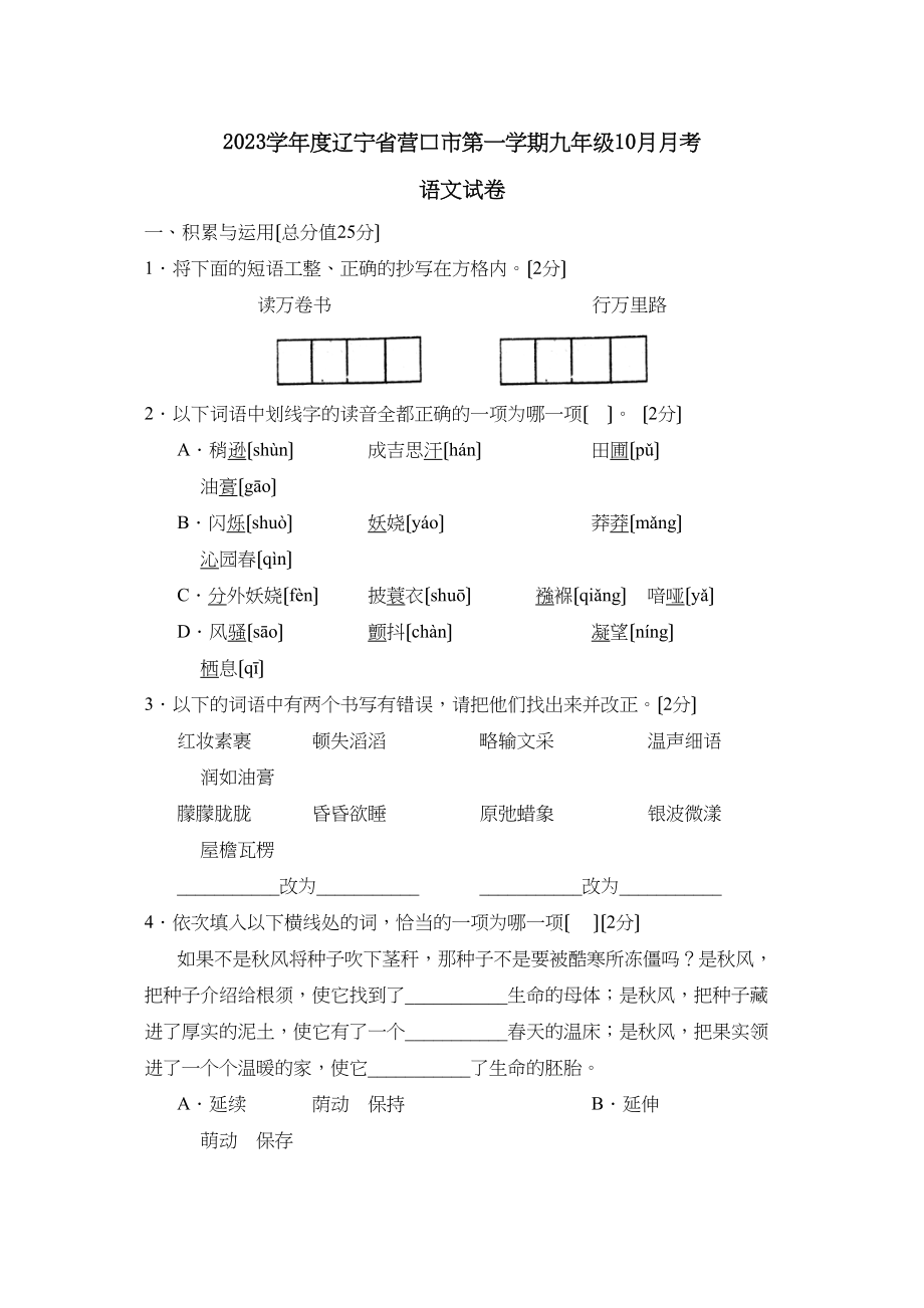 2023年度辽宁省营口市第一学期九年级1月月考初中语文.docx_第1页